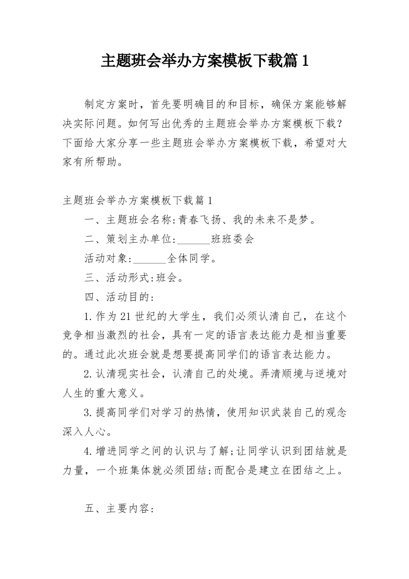 主题班会举办方案模板下载篇1