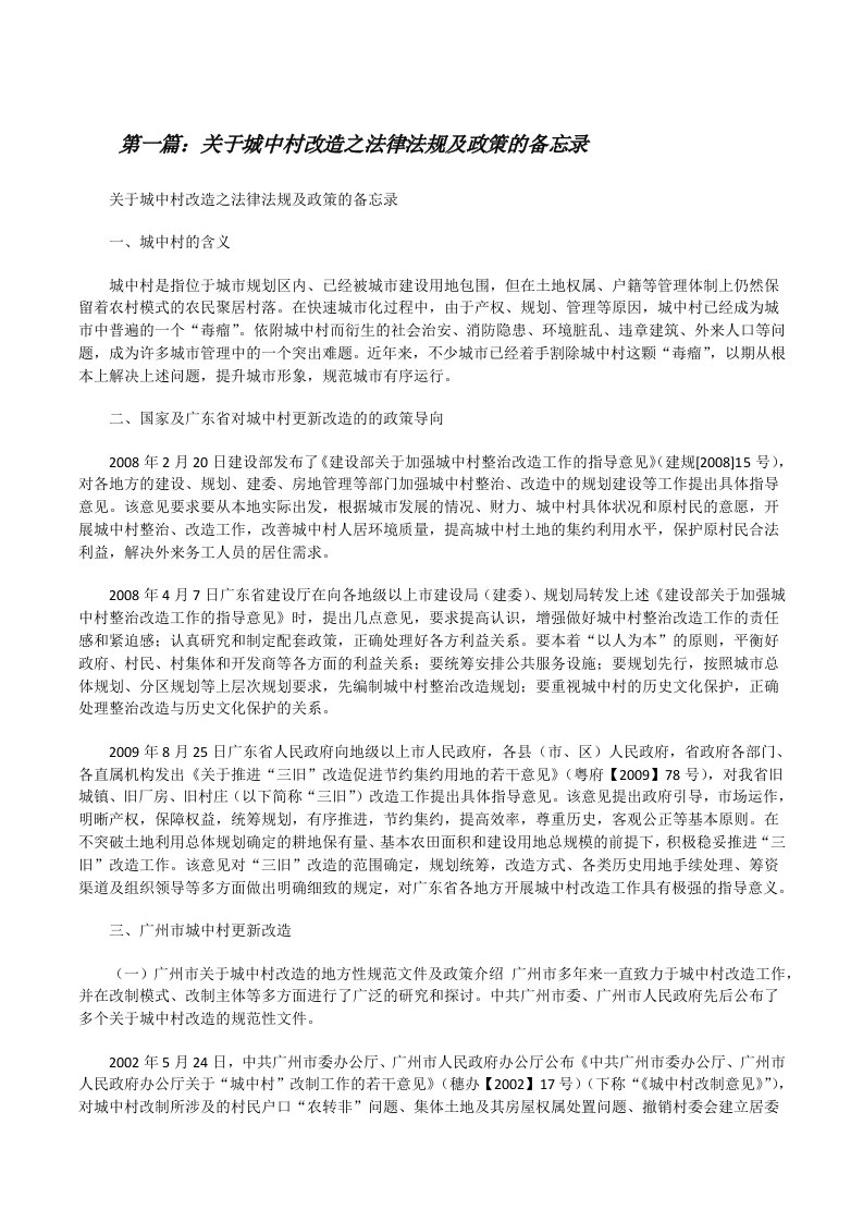 关于城中村改造之法律法规及政策的备忘录[修改版]