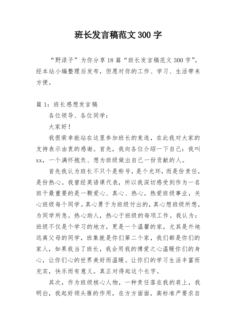 班长发言稿范文300字