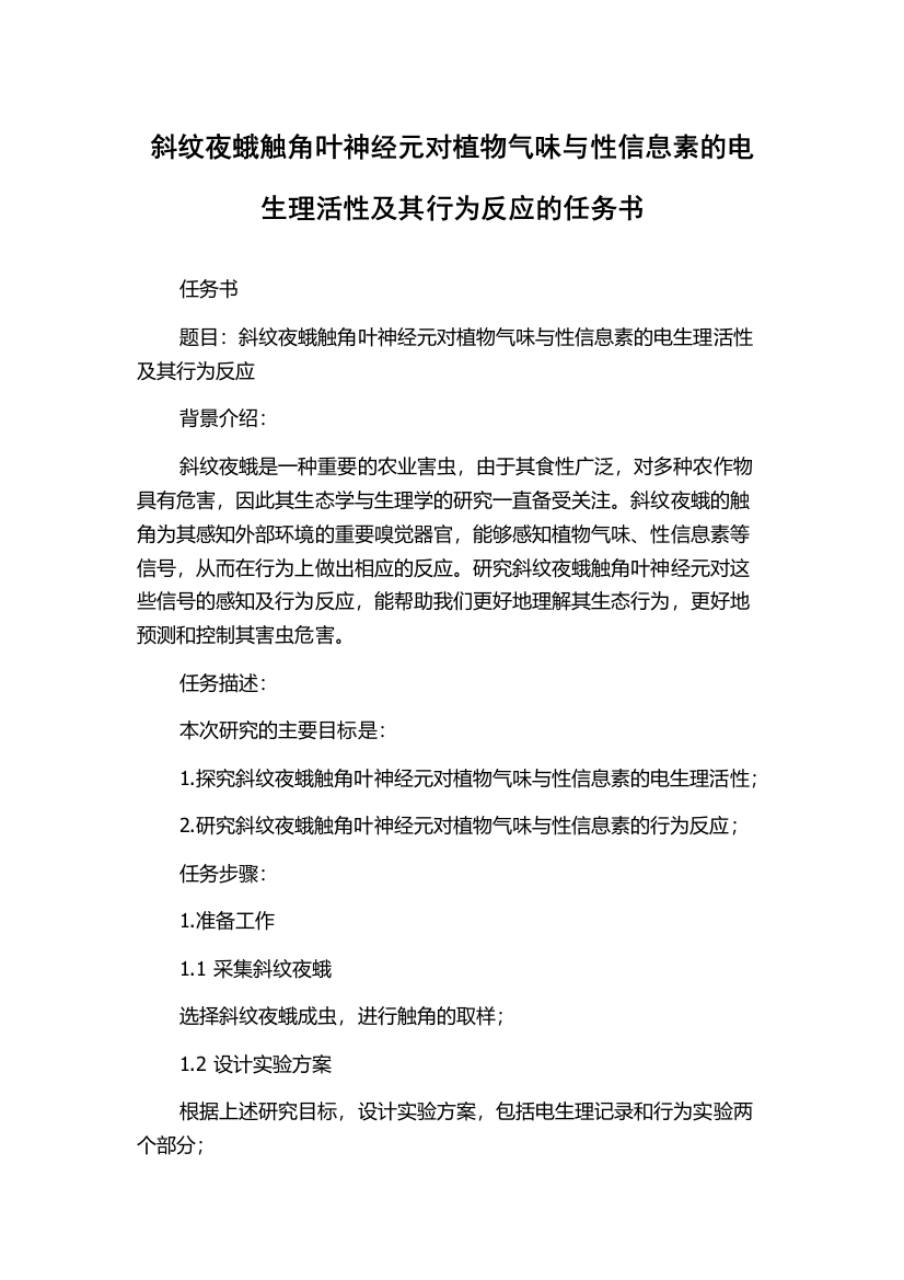 斜纹夜蛾触角叶神经元对植物气味与性信息素的电生理活性及其行为反应的任务书