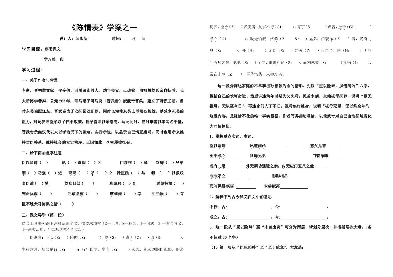 《陈情表》学案之一