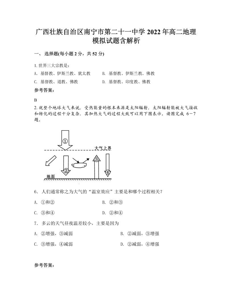 广西壮族自治区南宁市第二十一中学2022年高二地理模拟试题含解析