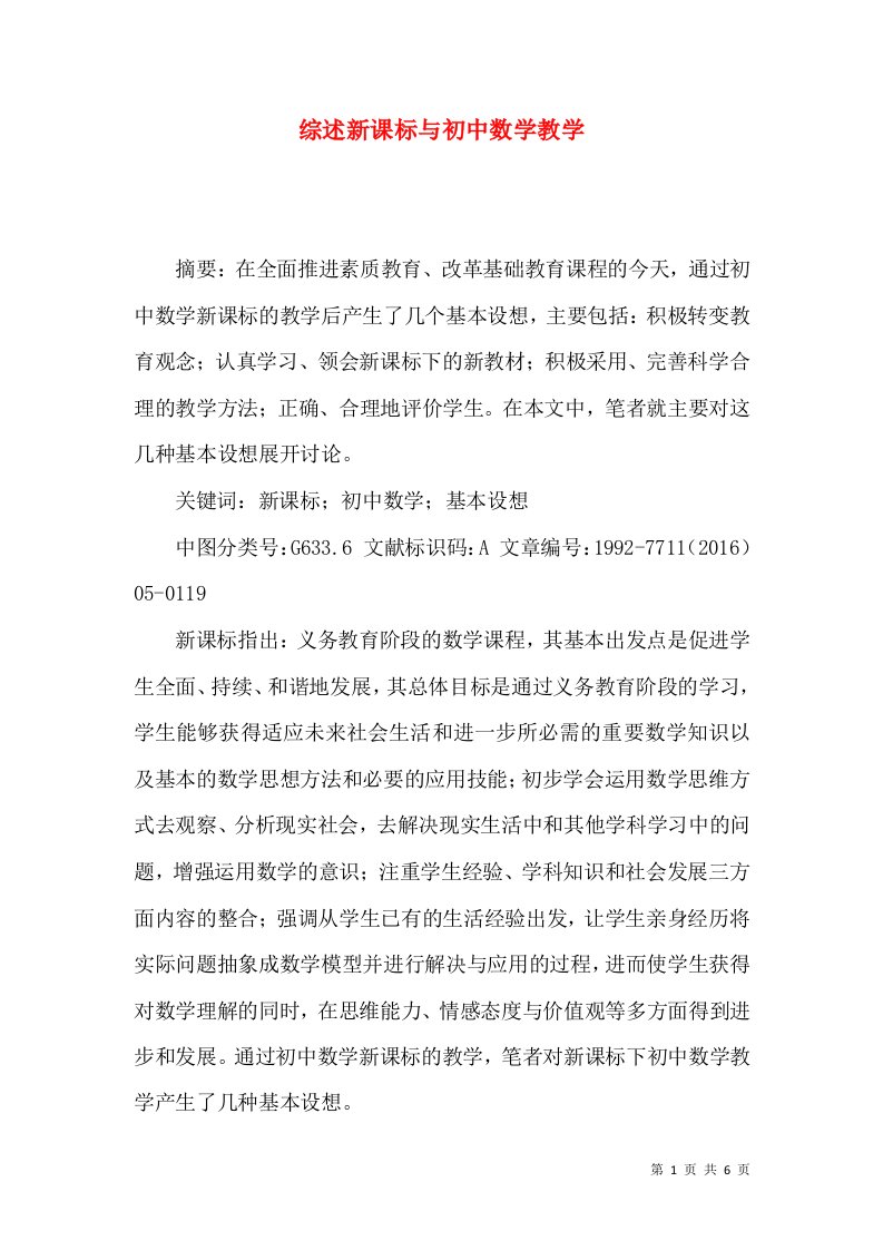 综述新课标与初中数学教学