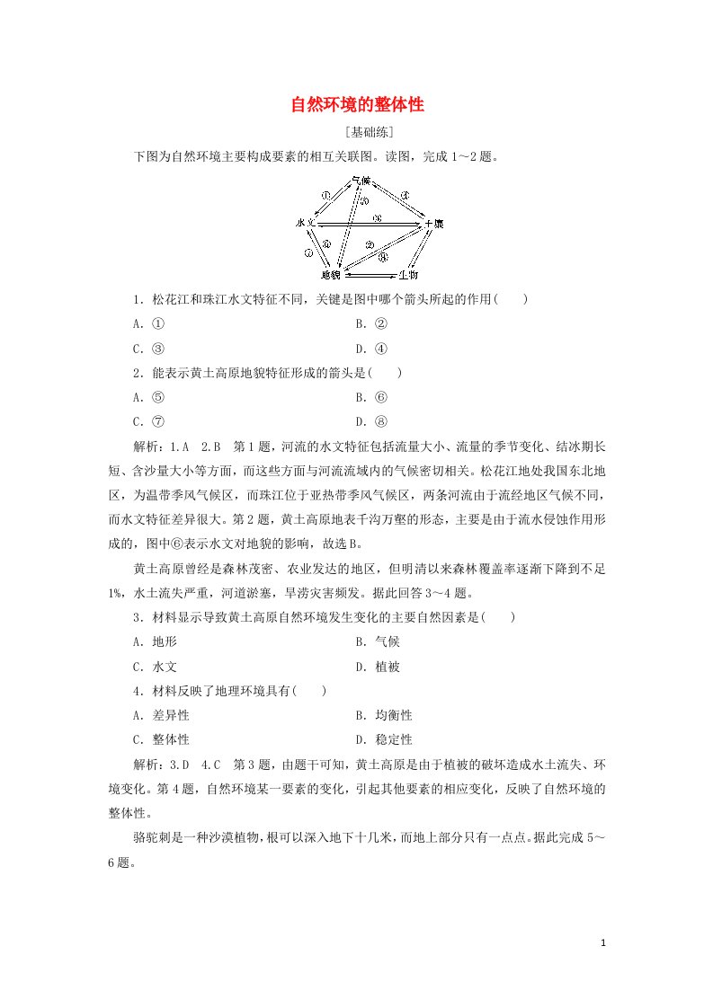 2021_2022年新教材高中地理课时检测18自然环境的整体性含解析鲁教版选择性必修1