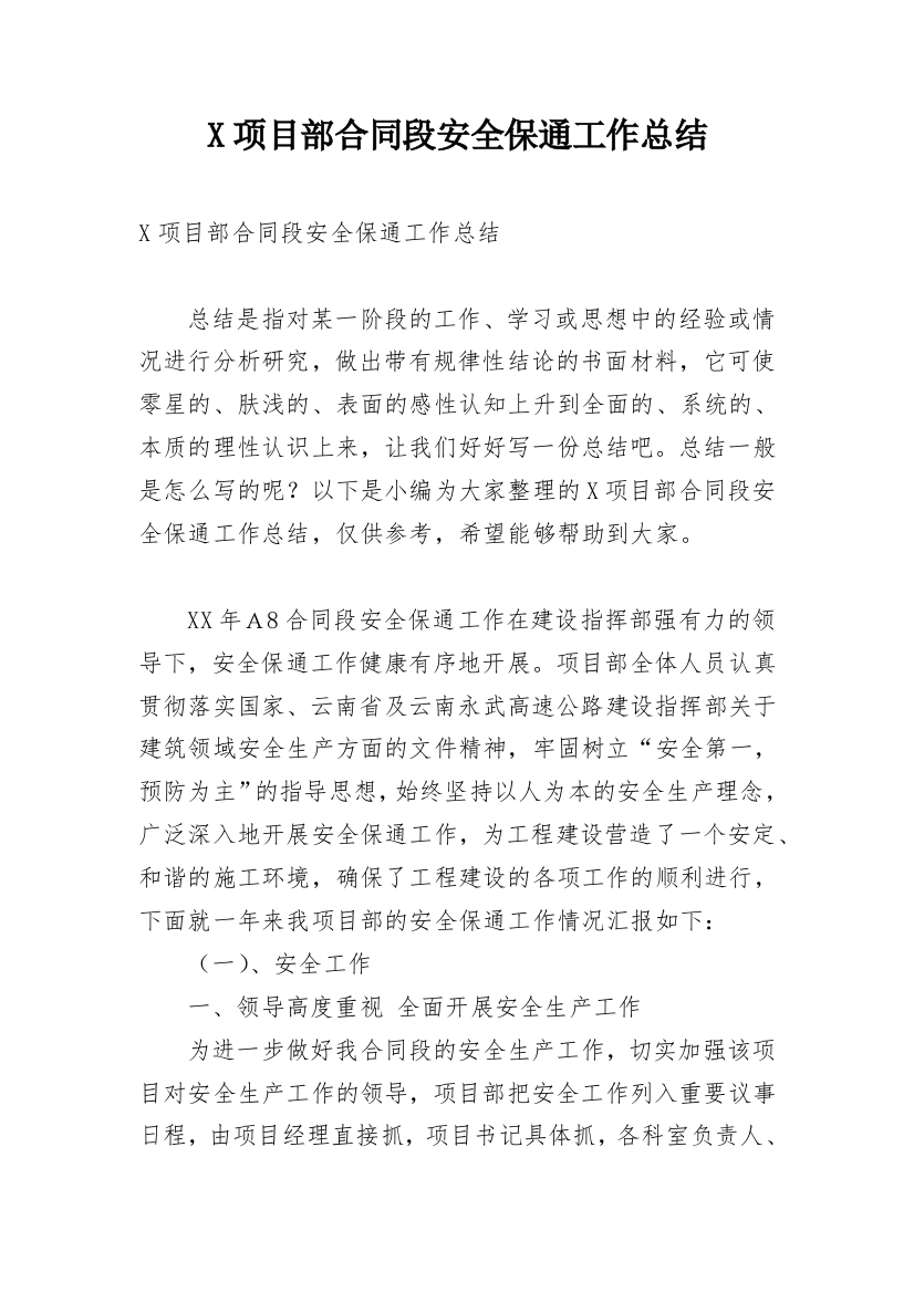 X项目部合同段安全保通工作总结