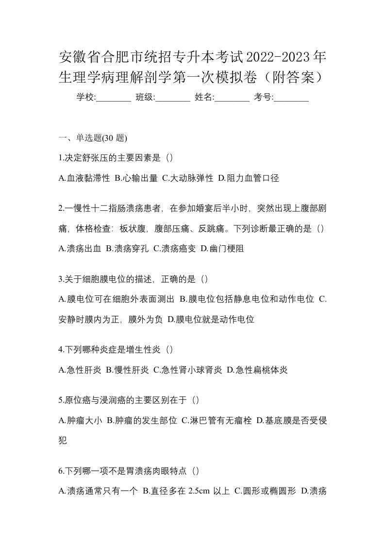 安徽省合肥市统招专升本考试2022-2023年生理学病理解剖学第一次模拟卷附答案