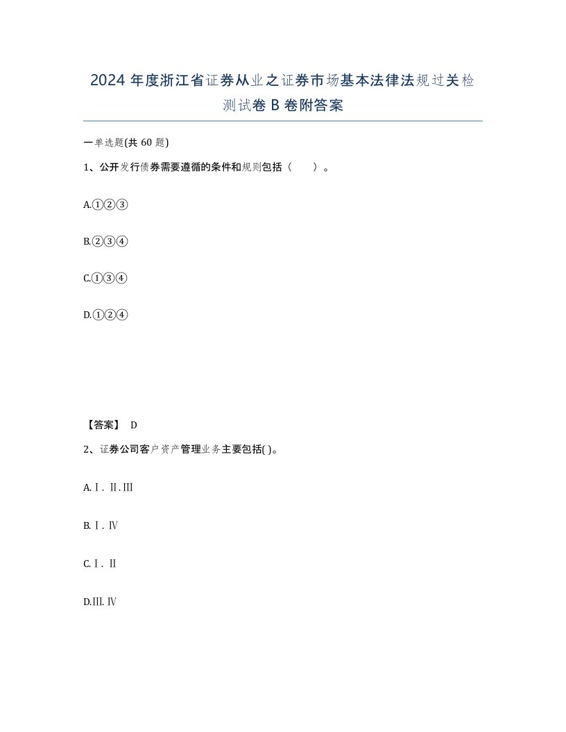 2024年度浙江省证券从业之证券市场基本法律法规过关检测试卷B卷附答案