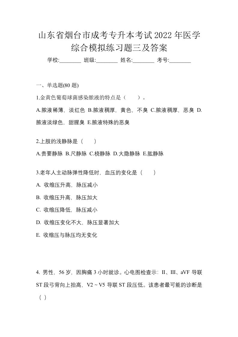 山东省烟台市成考专升本考试2022年医学综合模拟练习题三及答案