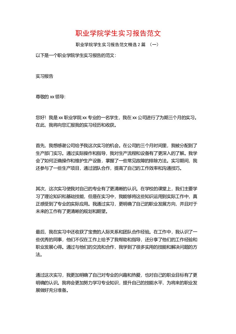 职业学院学生实习报告范文2篇