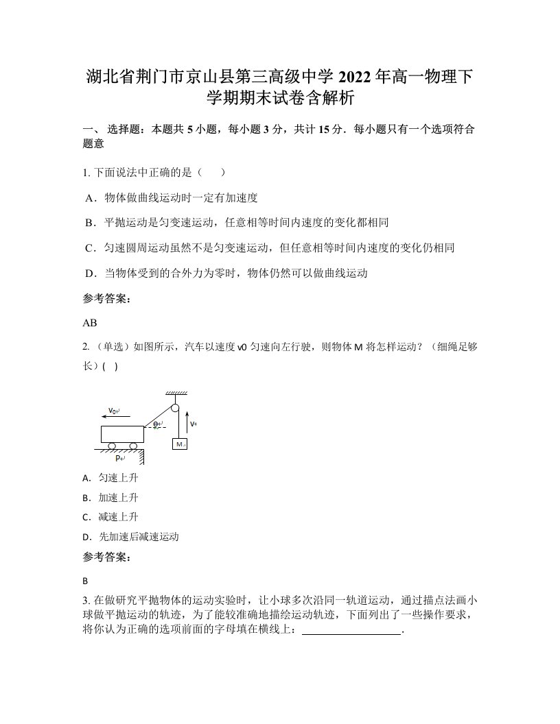 湖北省荆门市京山县第三高级中学2022年高一物理下学期期末试卷含解析