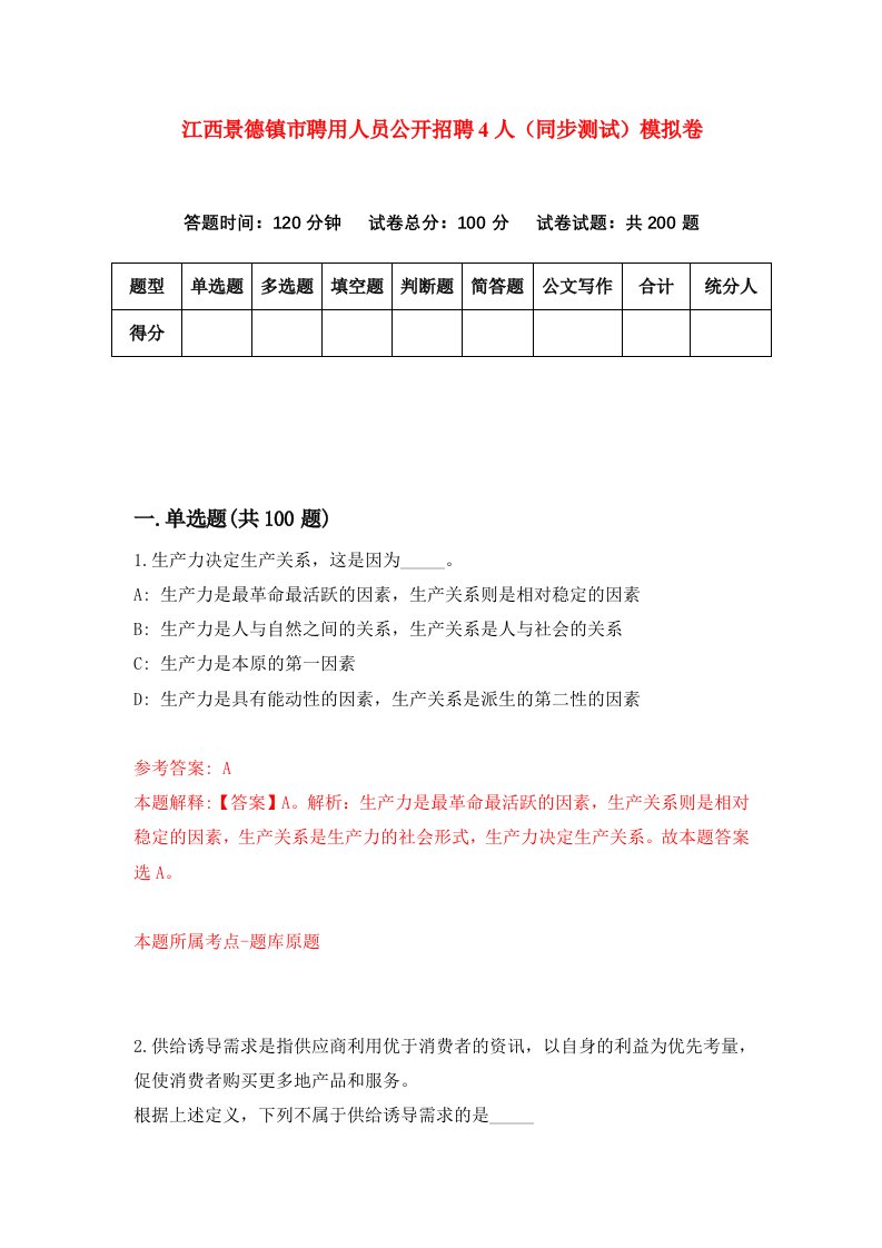 江西景德镇市聘用人员公开招聘4人同步测试模拟卷第4期