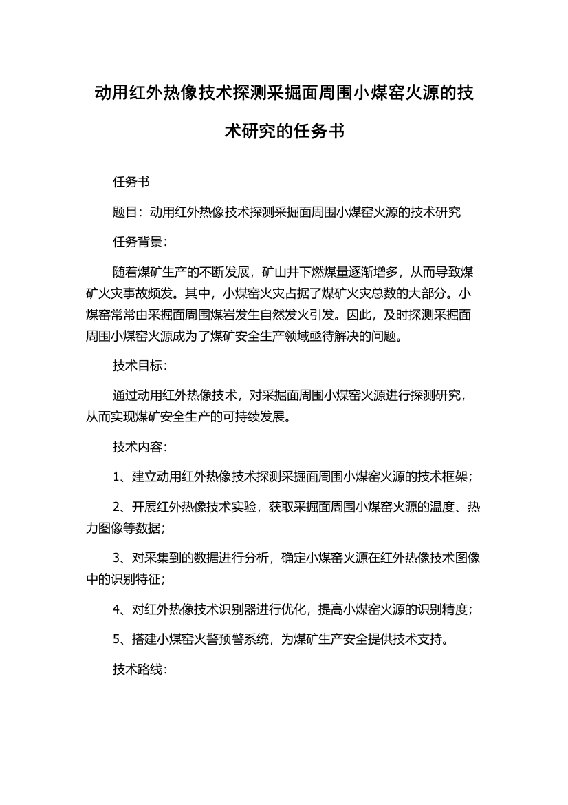 动用红外热像技术探测采掘面周围小煤窑火源的技术研究的任务书