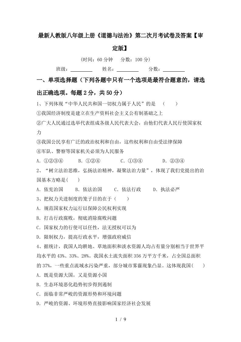 最新人教版八年级上册道德与法治第二次月考试卷及答案审定版