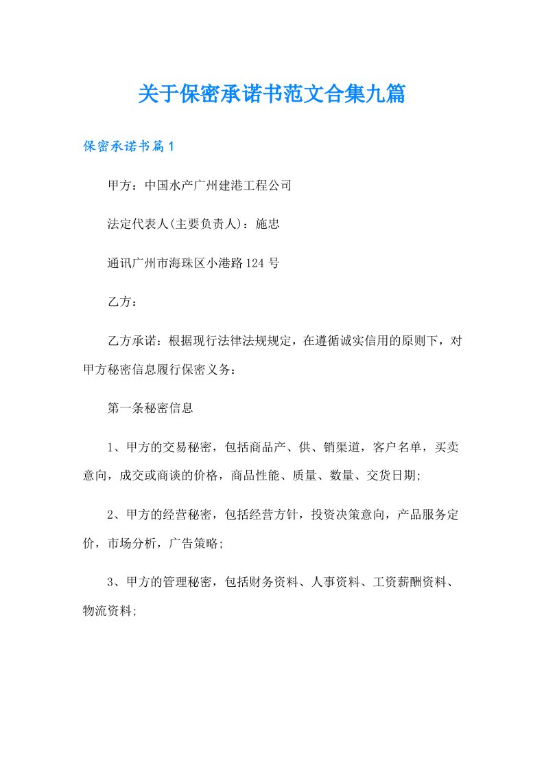 关于保密承诺书范文合集九篇