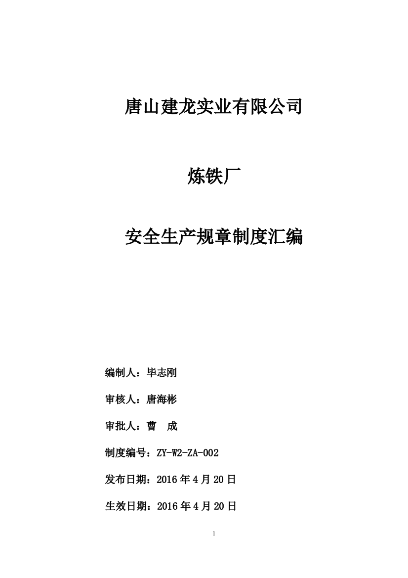 炼铁厂高炉唐山建龙实业有限公司炼铁厂安全制度汇编(6模版.30)