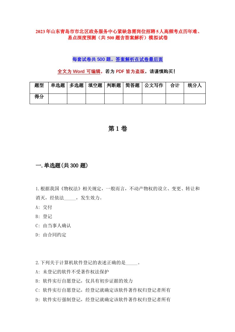 2023年山东青岛市市北区政务服务中心紧缺急需岗位招聘5人高频考点历年难易点深度预测共500题含答案解析模拟试卷