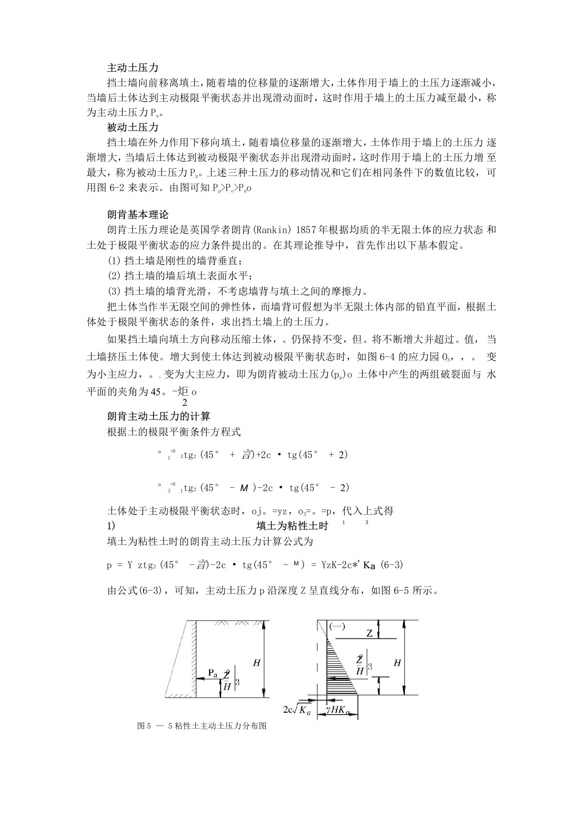 土主动、被动土压力概念及计算公式