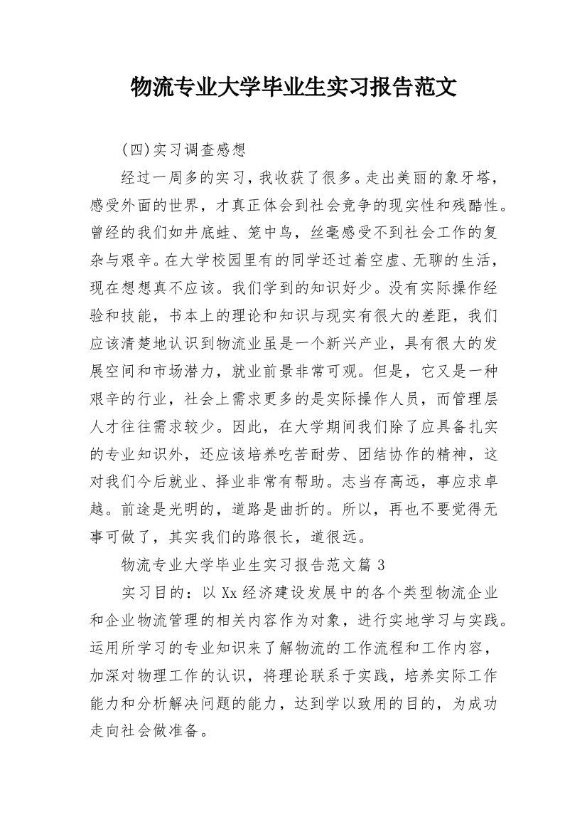 物流专业大学毕业生实习报告范文_1