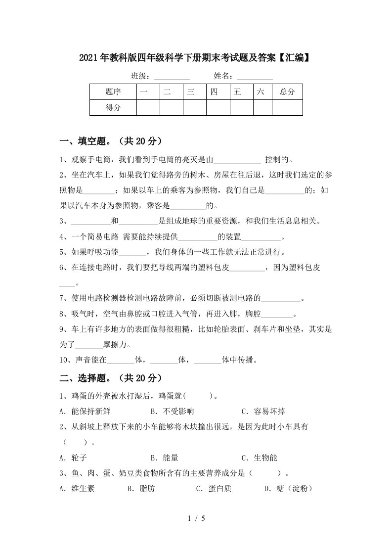 2021年教科版四年级科学下册期末考试题及答案汇编