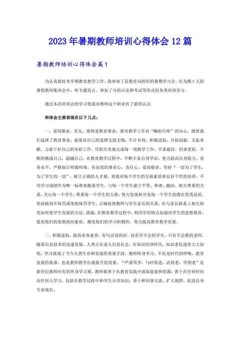 2023年暑期教师培训心得体会12篇