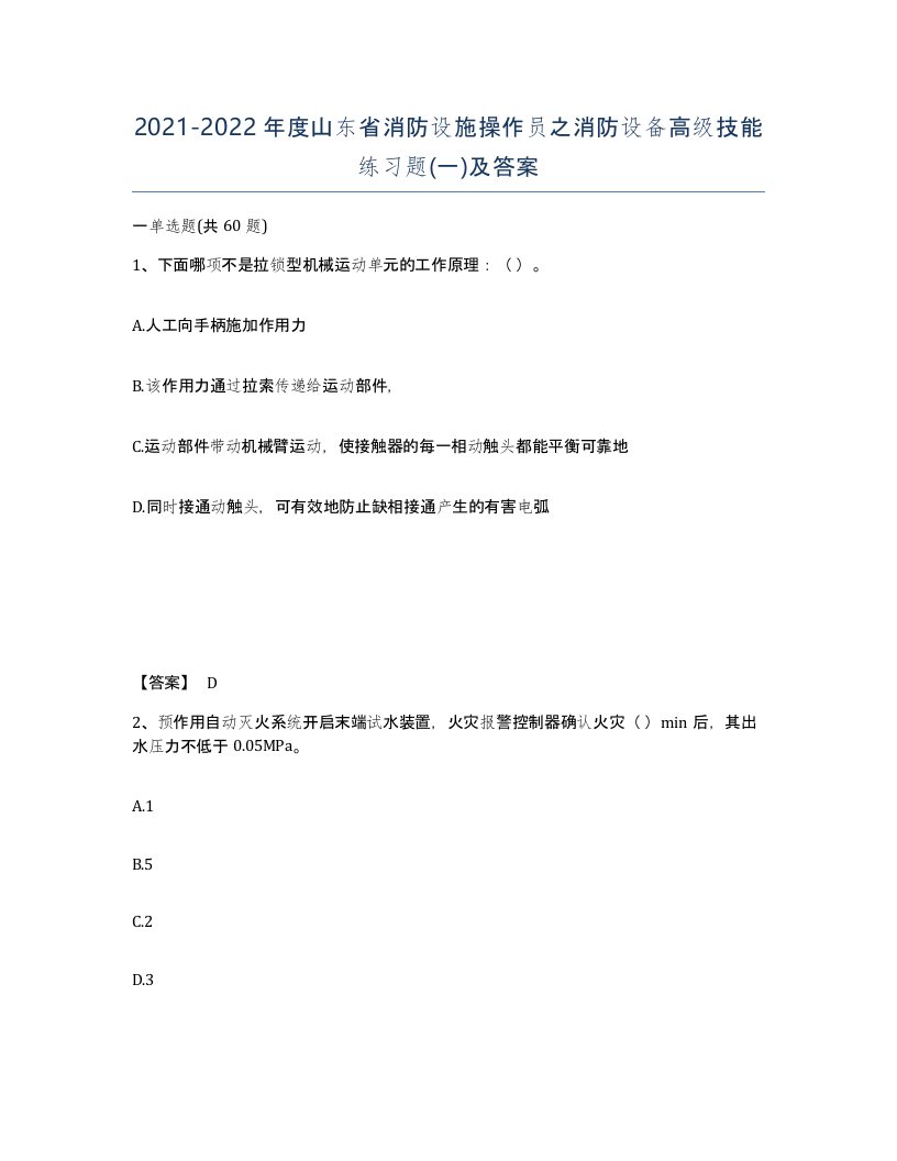 2021-2022年度山东省消防设施操作员之消防设备高级技能练习题一及答案