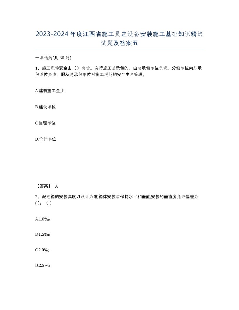 2023-2024年度江西省施工员之设备安装施工基础知识试题及答案五