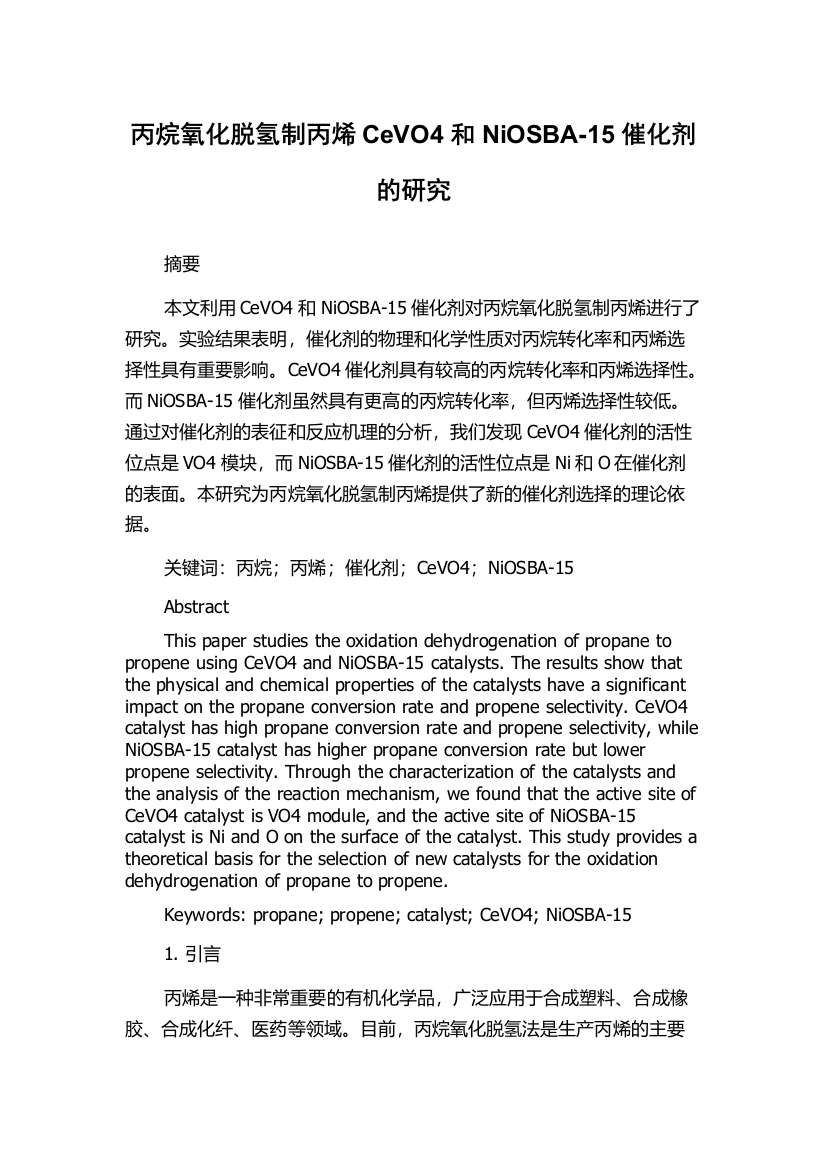 丙烷氧化脱氢制丙烯CeVO4和NiOSBA-15催化剂的研究