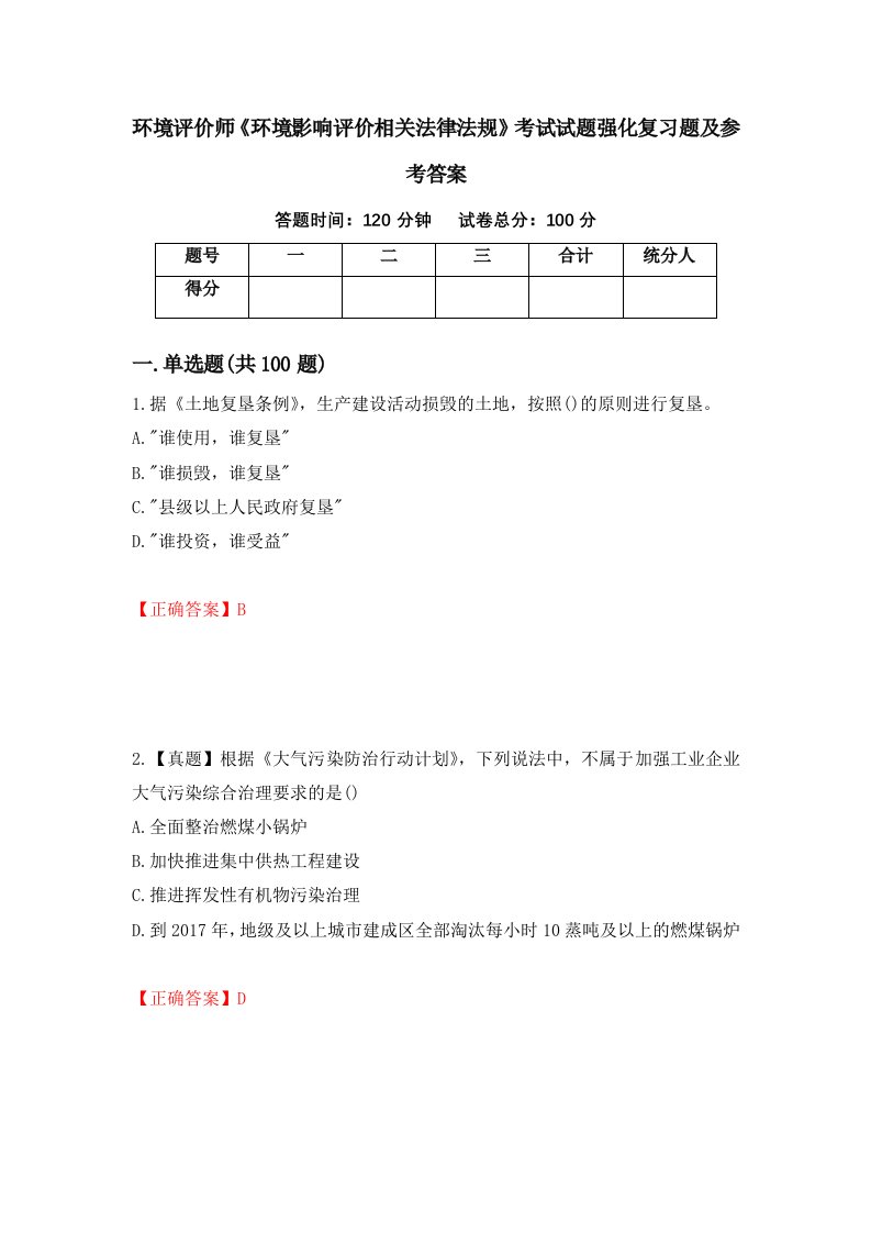 环境评价师环境影响评价相关法律法规考试试题强化复习题及参考答案第59次