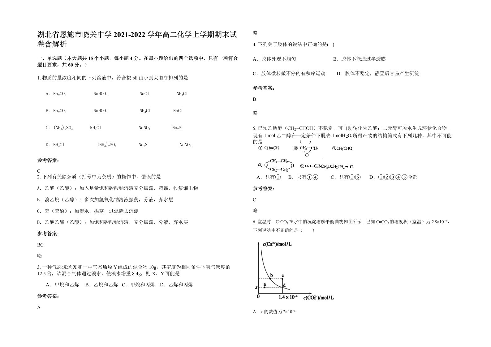 湖北省恩施市晓关中学2021-2022学年高二化学上学期期末试卷含解析