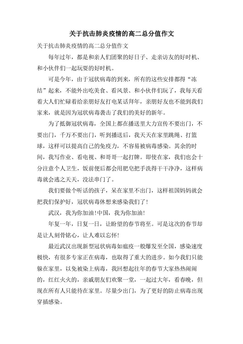 关于抗击肺炎疫情的高二作文