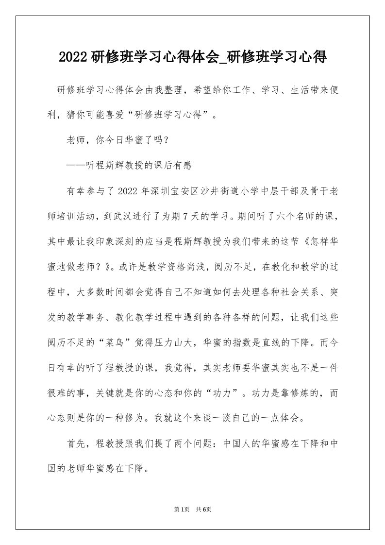 2022研修班学习心得体会_研修班学习心得_1