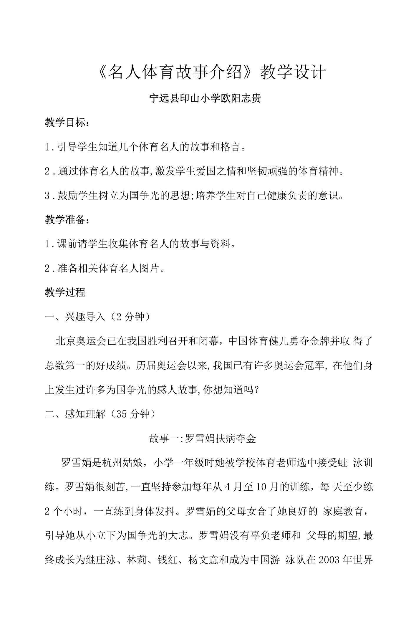 《名人体育故事介绍》教学设计(湖南省县级优课)x-六年级科学教案