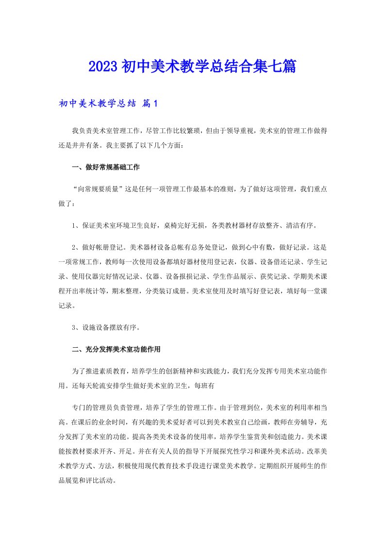 2023初中美术教学总结合集七篇