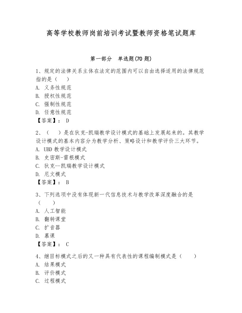 高等学校教师岗前培训考试暨教师资格笔试题库含答案【完整版】