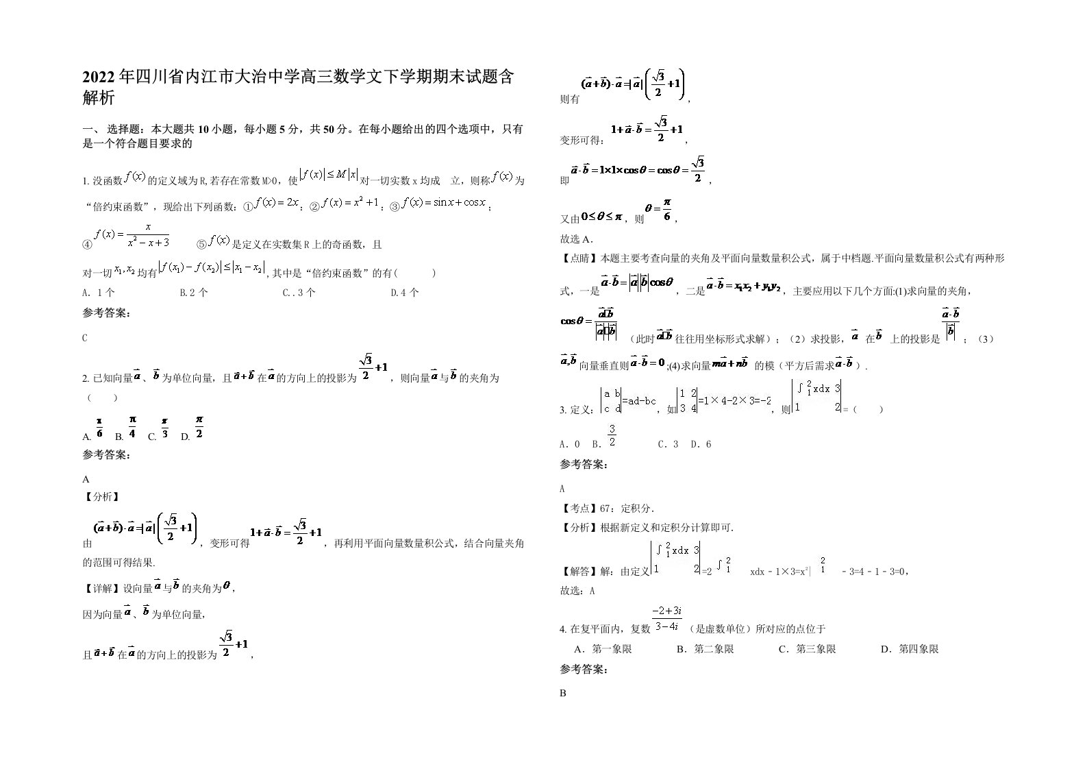 2022年四川省内江市大治中学高三数学文下学期期末试题含解析