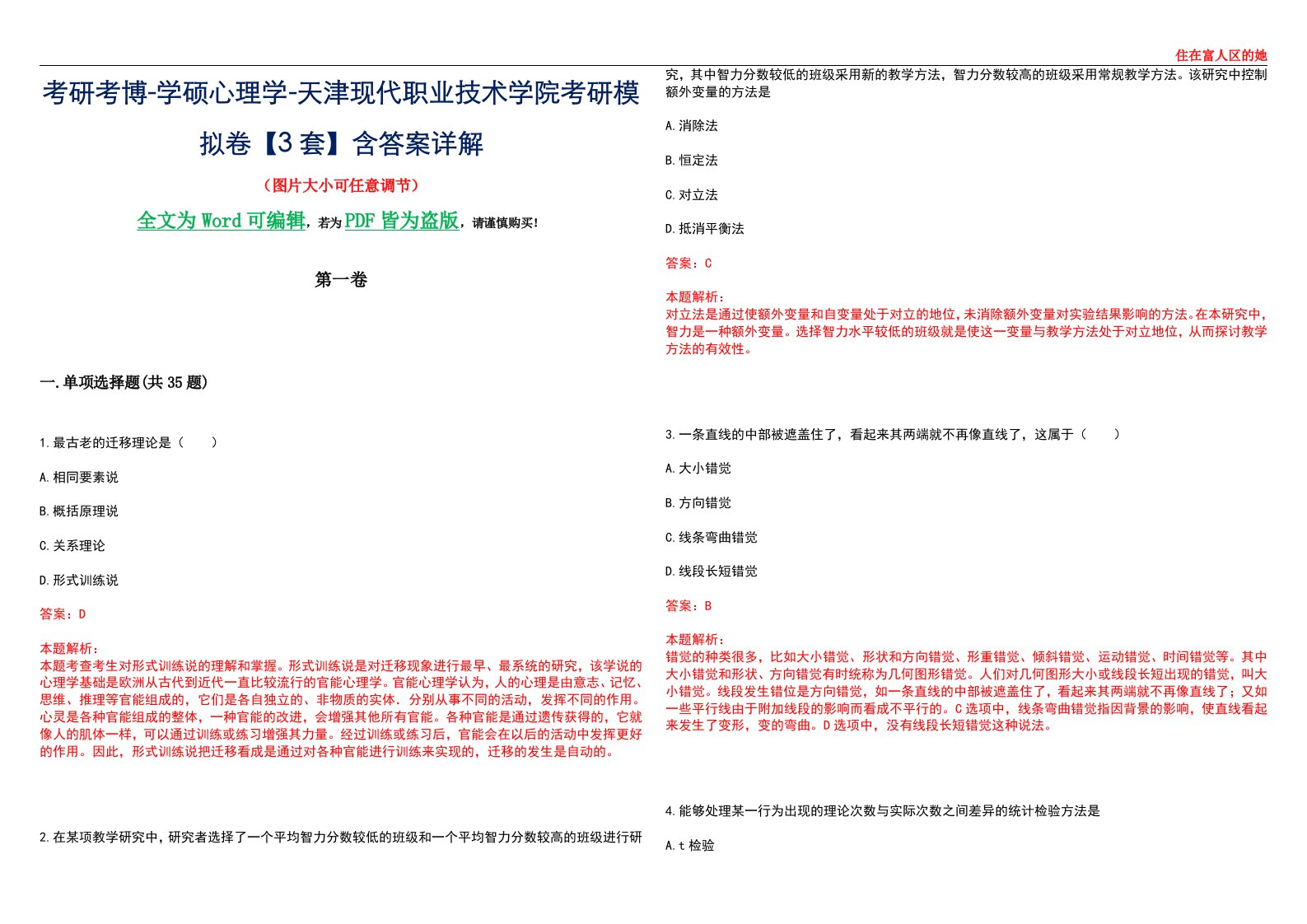 考研考博-学硕心理学-天津现代职业技术学院考研模拟卷【3套】含答案详解