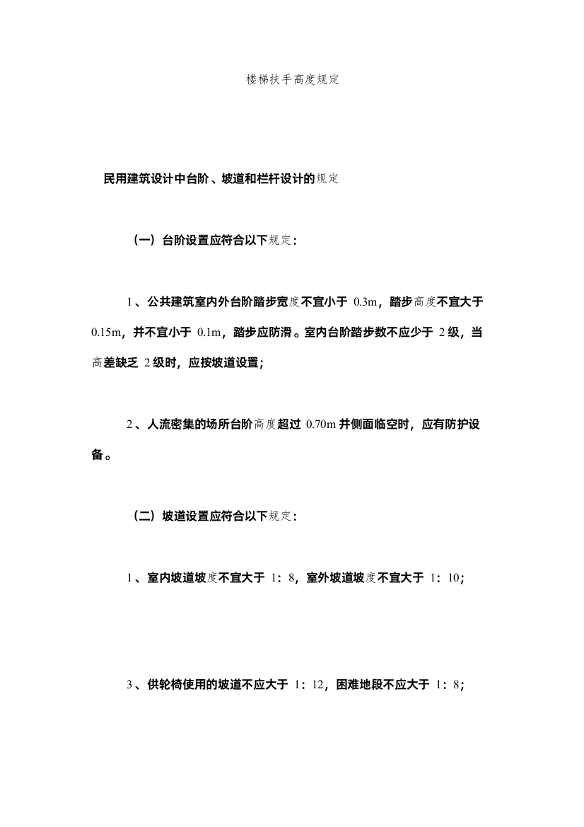 2022楼梯扶手高度规定精选