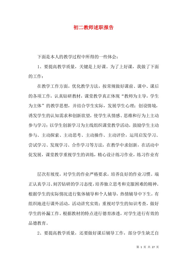 精编初二教师述职报告