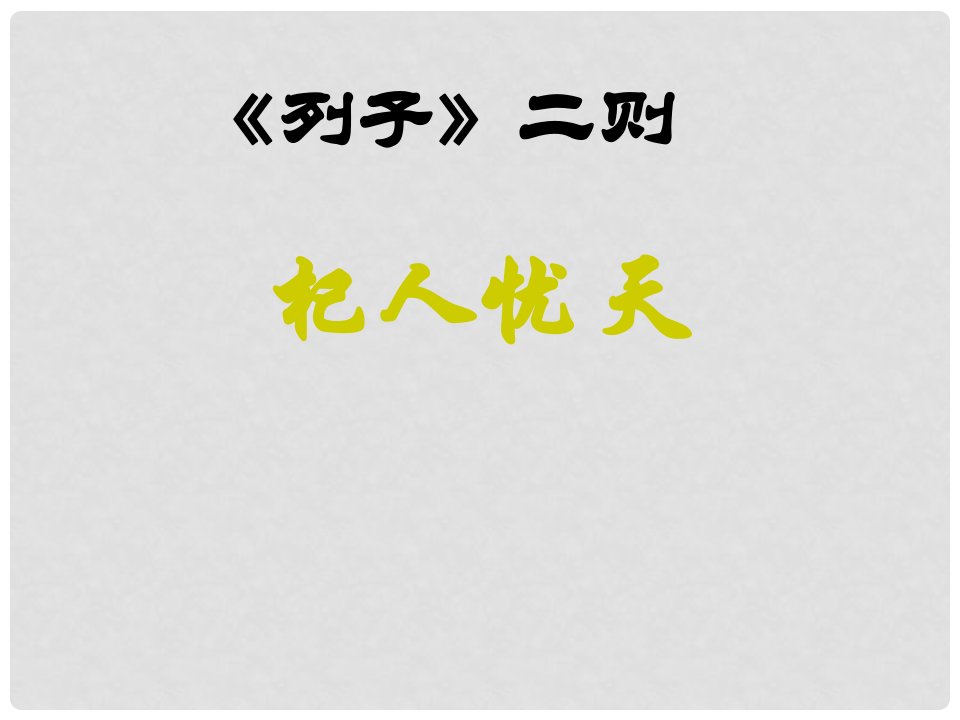 湖南省耒阳市冠湘学校七年级语文下册