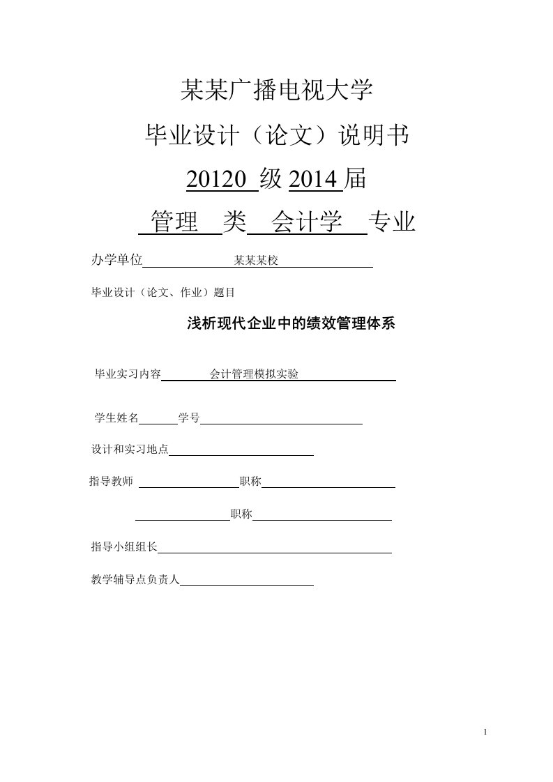 毕业论文--浅析现代企业中的绩效管理体系-毕业论文