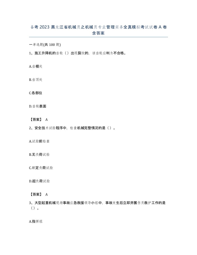 备考2023黑龙江省机械员之机械员专业管理实务全真模拟考试试卷A卷含答案