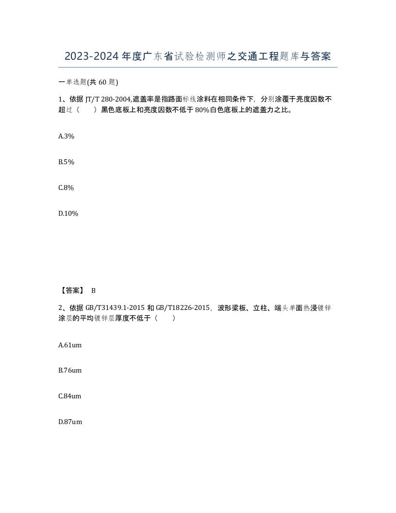 2023-2024年度广东省试验检测师之交通工程题库与答案