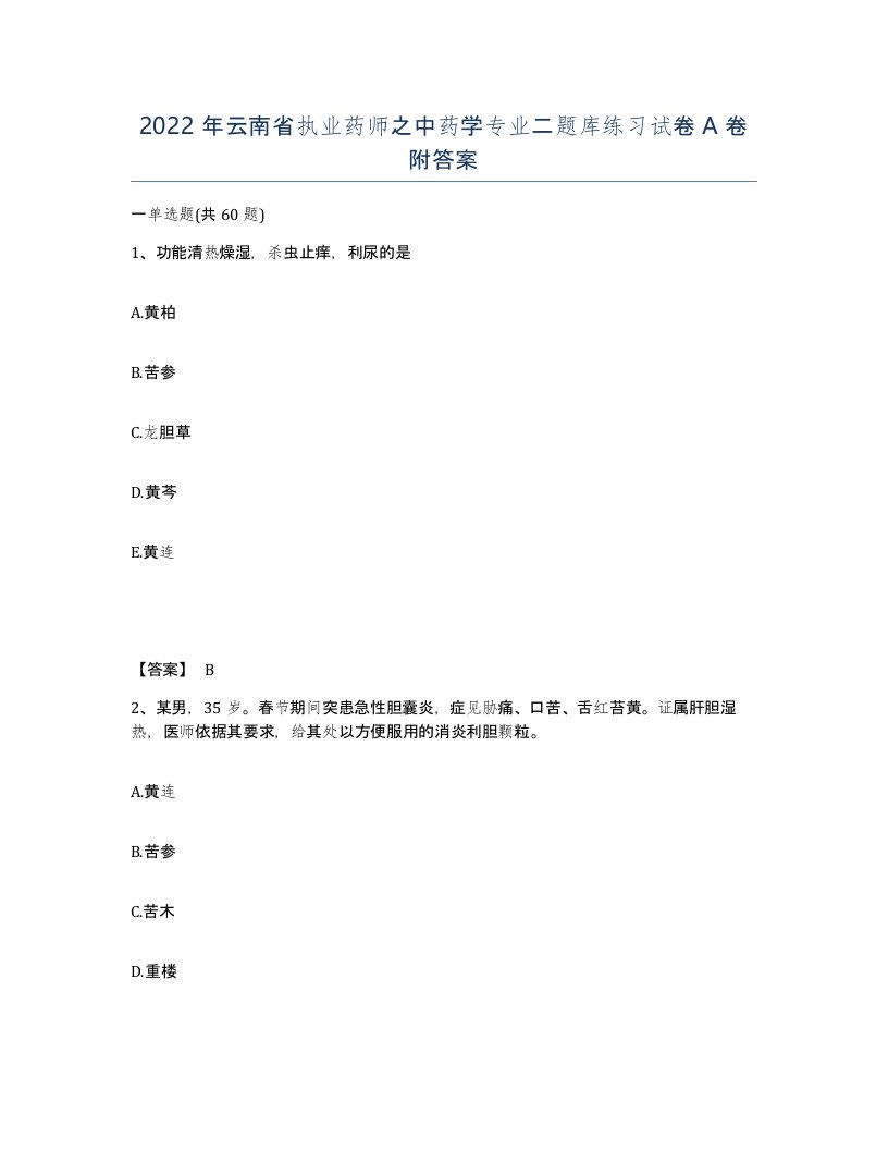 2022年云南省执业药师之中药学专业二题库练习试卷A卷附答案