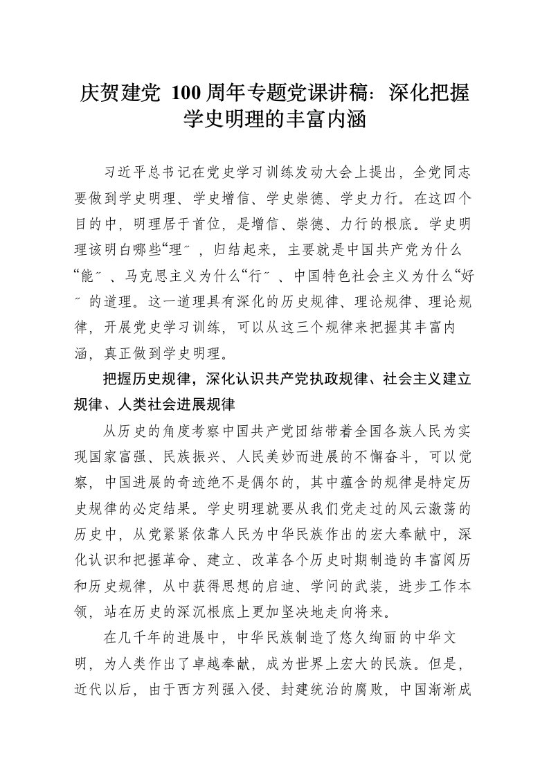 庆祝建党100周年专题党课讲稿深刻把握学史明理的丰富内涵