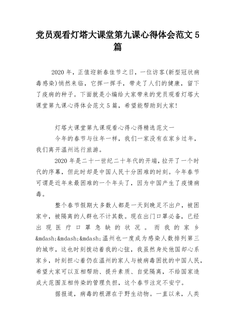 党员观看灯塔大课堂第九课心得体会范文5篇