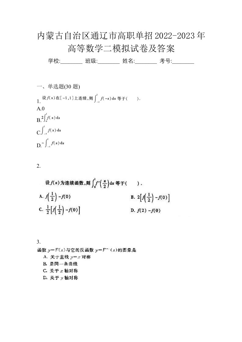 内蒙古自治区通辽市高职单招2022-2023年高等数学二模拟试卷及答案