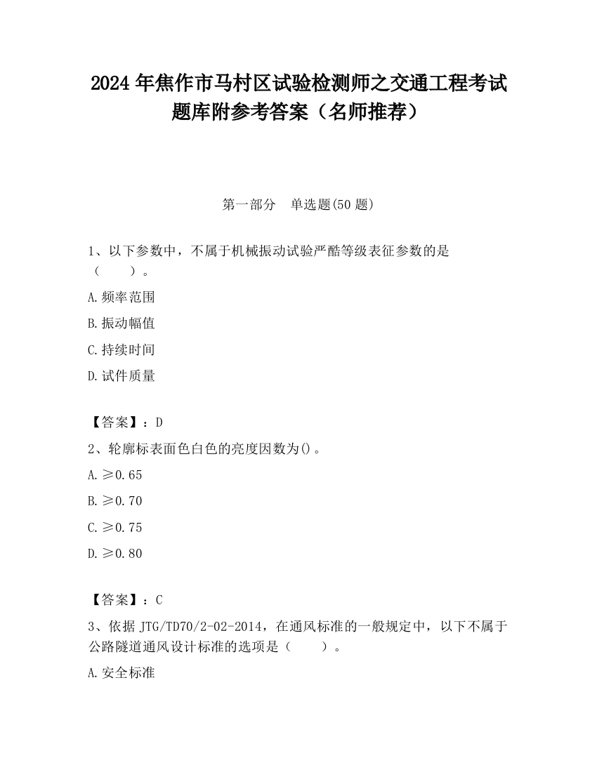 2024年焦作市马村区试验检测师之交通工程考试题库附参考答案（名师推荐）