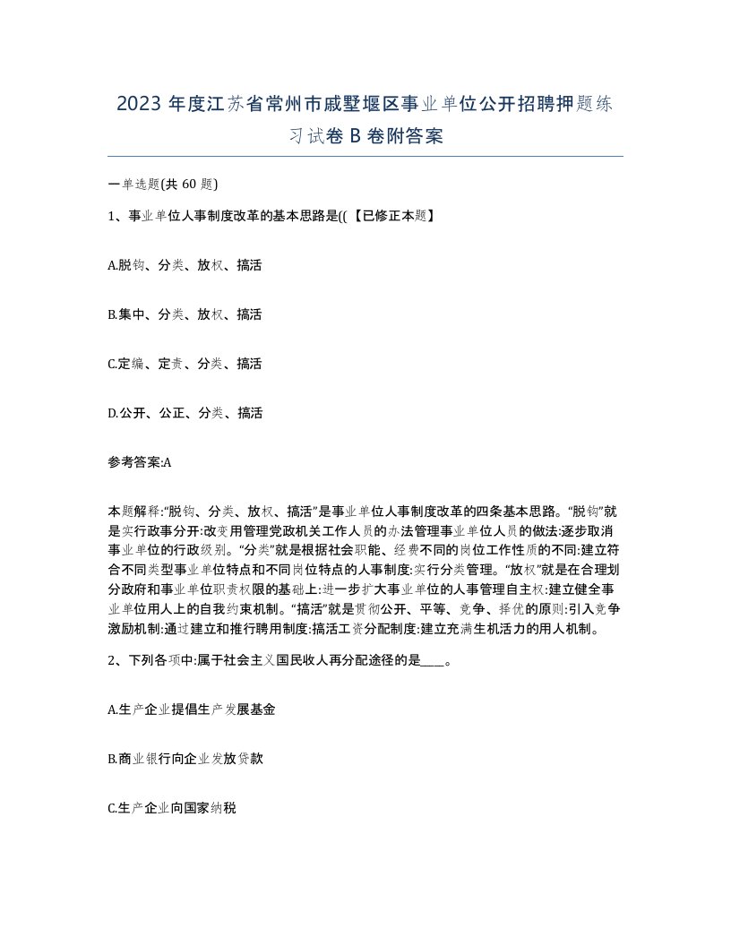 2023年度江苏省常州市戚墅堰区事业单位公开招聘押题练习试卷B卷附答案