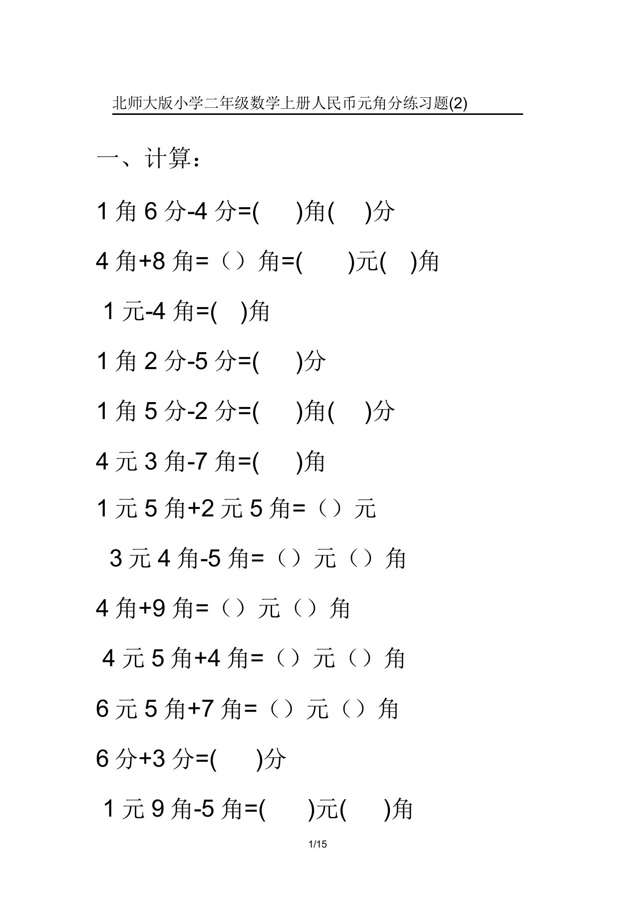 北师大版小学二年级数学上册人民币元角分练习题(2)