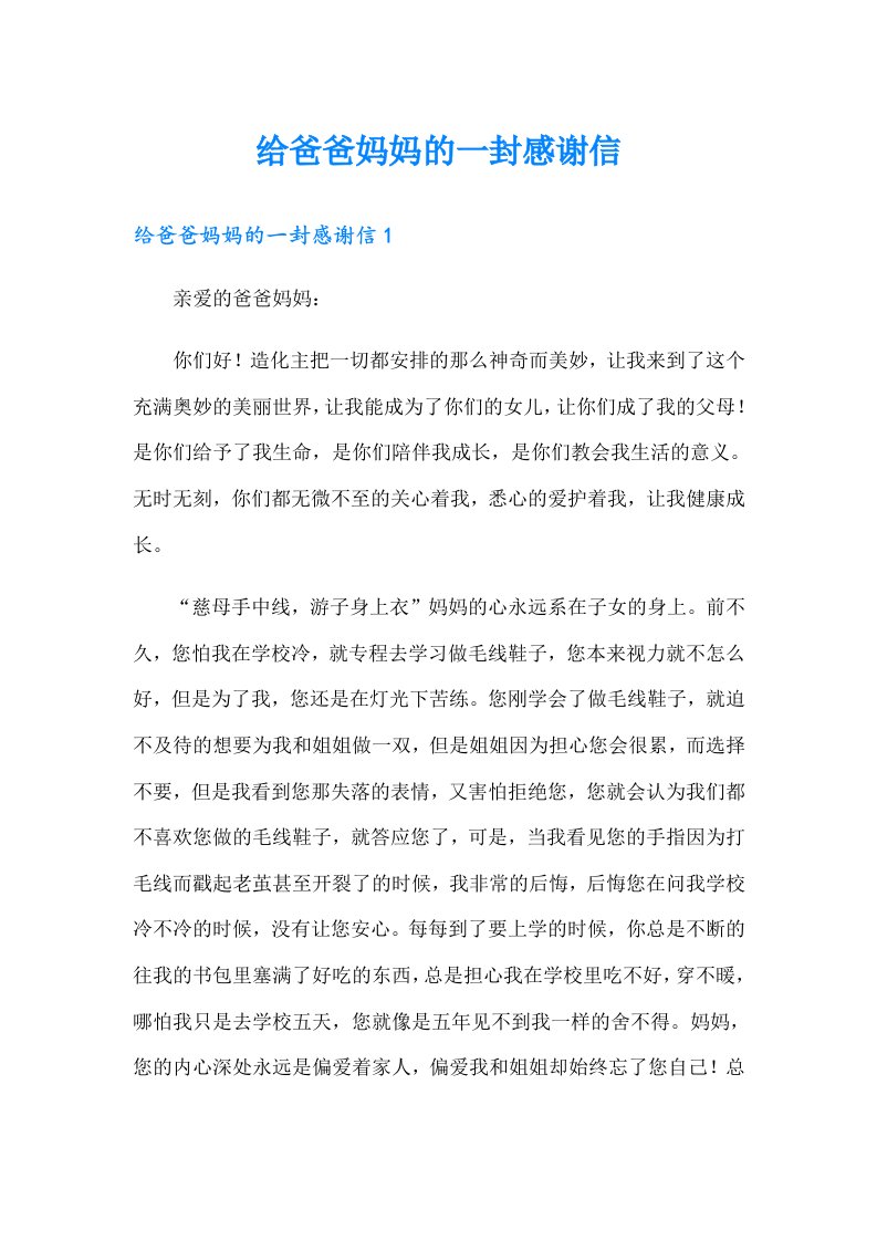 给爸爸妈妈的一封感谢信